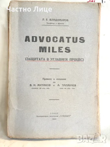 Правна Книга Advocatus Miles. Защитата В Углавния Процес, 1922 г