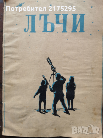 детско-юношеско списание "Лъчи"изд. 1947г.