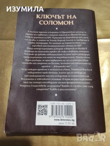 Ключът на Соломон - Жозе Родригеш Душ Сантуш , снимка 2 - Художествена литература - 53034391