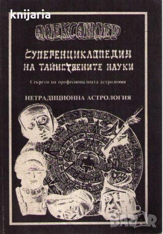 Суперенциклопедия на тайнствените науки том 3: Нетрадиционна астрология