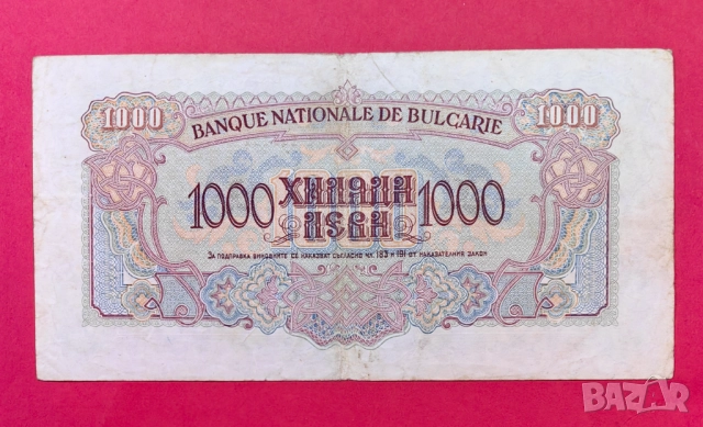 1000 лева 1945 година България, снимка 2 - Нумизматика и бонистика - 52463445