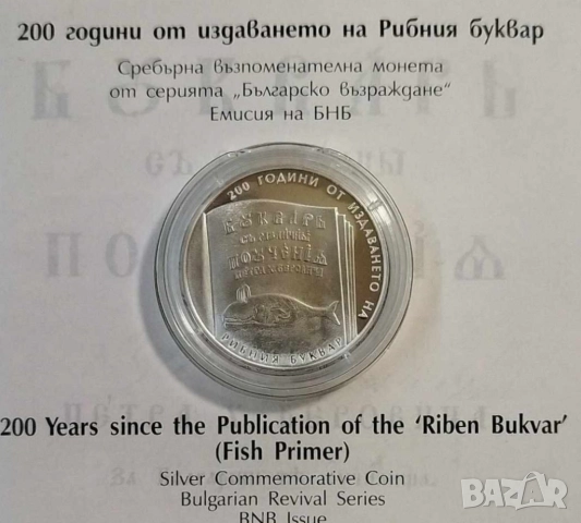 10 лева 2024 рибния буквар 