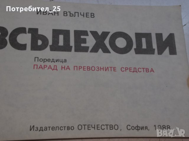 "Всъдеходи" - Иван Вълчев, снимка 5 - Енциклопедии, справочници - 35482601