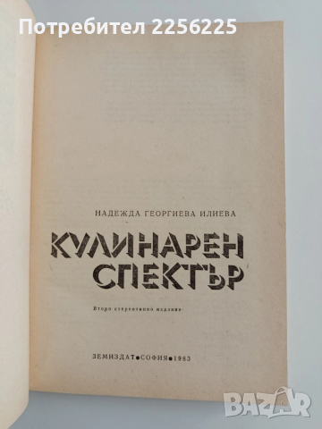 Кулинарен спектър 1983г, снимка 5 - Специализирана литература - 52943132