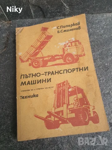 Пътно-транспортни машини 