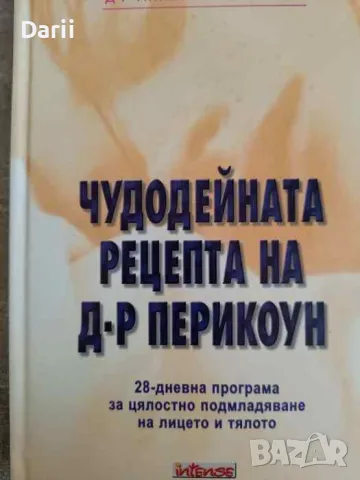Чудодейната рецепта на д-р Перикоун