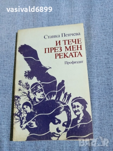 Станка Пенчева - И тече през мен реката 
