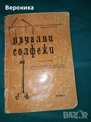 Начални солфежи. Част 1