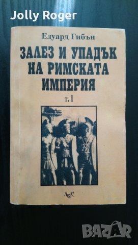 Залез и упадък на Римската империя. Том 1