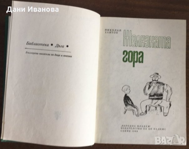 ЖЕЛЯЗНАТА ГОРА - разкази и повести от Николай Хайтов