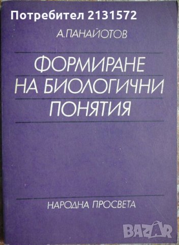 Формиране на биологични понятия - А. Панайотов, снимка 1 - Други - 31038383