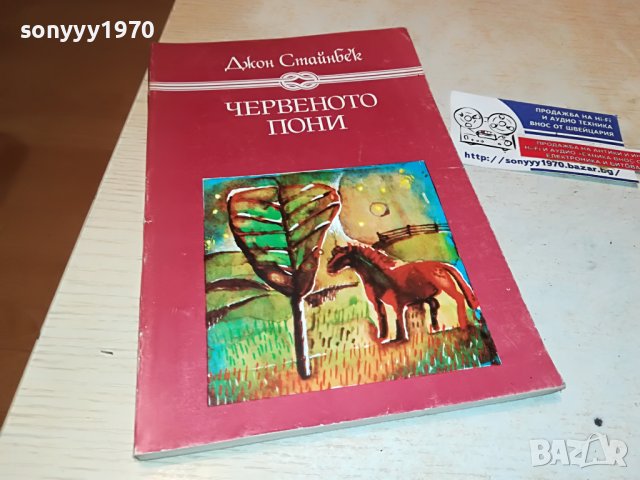 ЧЕРВЕНОТО ПОНИ-КНИГА 2002231923, снимка 3 - Други - 39744421