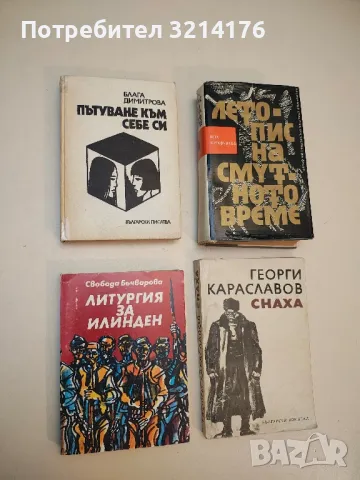 Литургия за Илинден - Свобода Бъчварова