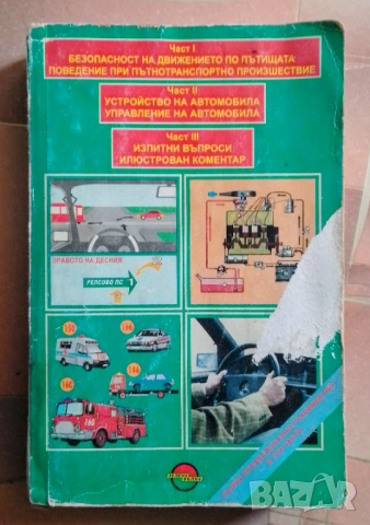 За бъдещи шофьори „Пълно професионално ръководство в три части“