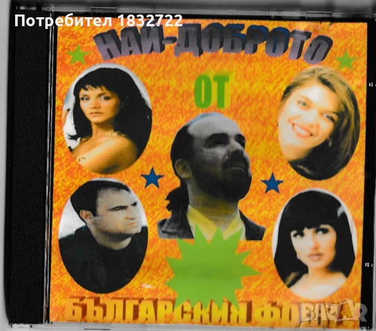 ПРЕДЛАГАМ от личната ми колекция  ПОП ФОЛК  МУЗИКА на фляшка или на СД, снимка 8 - CD дискове - 50292949