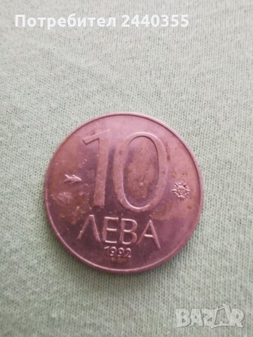  Монета от 10 лева1992, снимка 7 - Антикварни и старинни предмети - 29459560