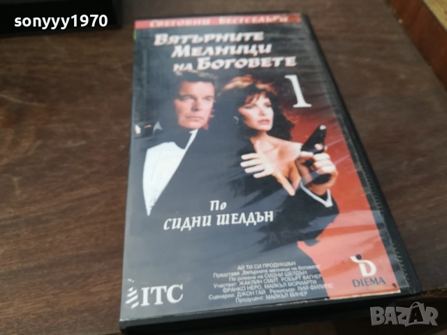 ВЯТЪРНИТЕ МЕЛНИЦИ НА БОГОВЕТЕ-ORIGINAL VHS VIDEO TAPE 2210251726