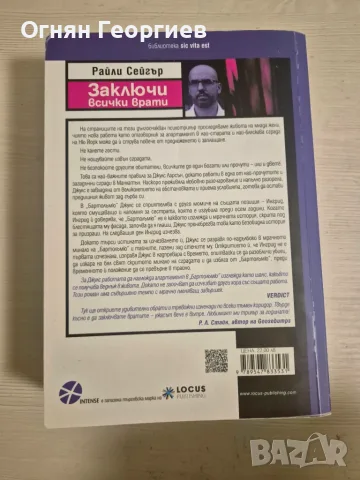 "Заключи всички врати" - Райли Сейгър, снимка 2 - Художествена литература - 56461411