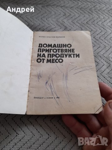 Книга Домашно приготвяне на продукти от месо, снимка 2 - Специализирана литература - 44432555