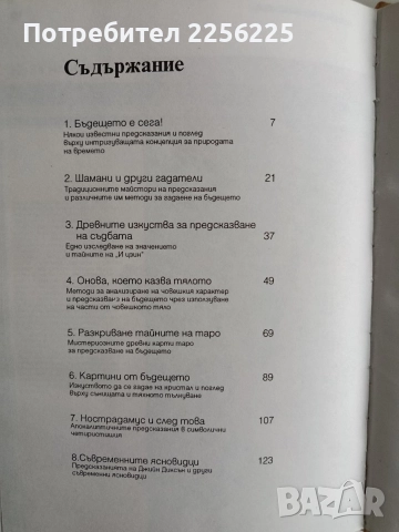 Тайните на предсказанията, снимка 7 - Езотерика - 52669067
