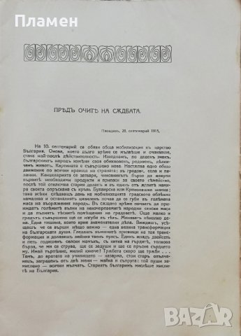 Ликувай Вардаръ! Сборникъ, посветенъ на Втора армия Н. Тумпаровъ, снимка 5 - Антикварни и старинни предмети - 37471555