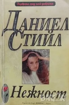 Нежност Даниел Стийл