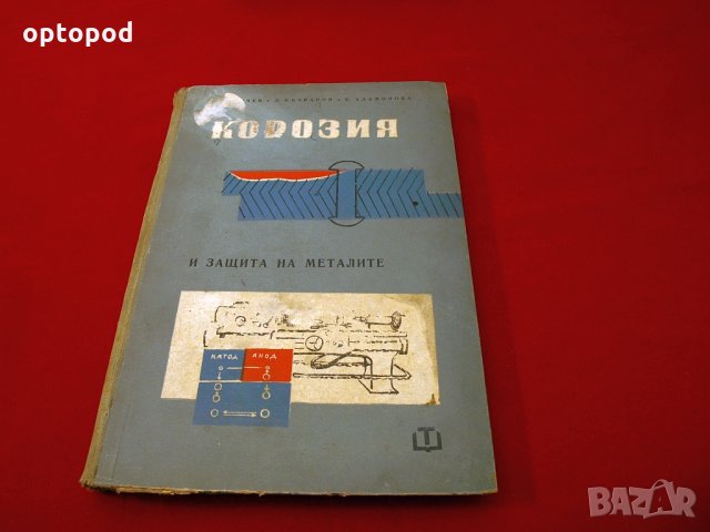 Корозия и защита на металите. Техника-1962г., снимка 1 - Специализирана литература - 34465764