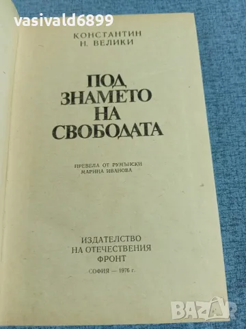 Константин Велики - Под знамето на свободата , снимка 5 - Художествена литература - 56274463