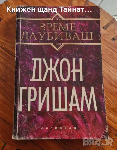 Книги Трилъри: Джон Гришам - Време да убиваш, снимка 1