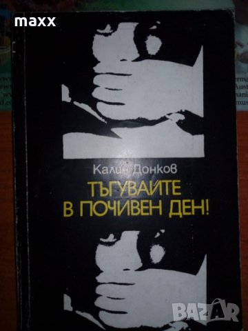 Калин Донков Тъгувайте в почивен ден , снимка 1 - Художествена литература - 28562489