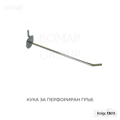 Метални куки за стелажи с перфориран гръб, снимка 5 - Стелажи и щандове - 44599797