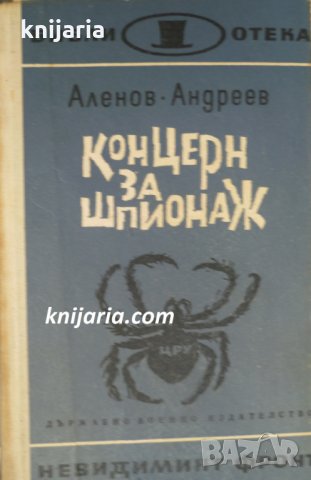 Библиотека Невидимият фронт: Концерн за шпионаж