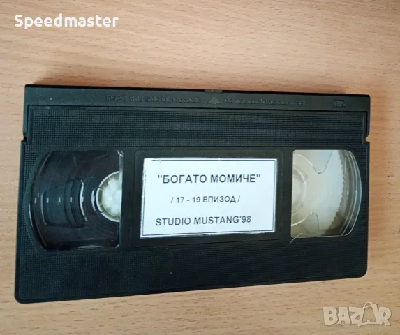 VHS Богато момиче