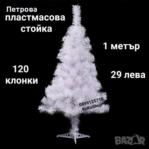 Бяла елха-1 метър/Бяла коледна елха/Бяла ха/Коледна елха/елха