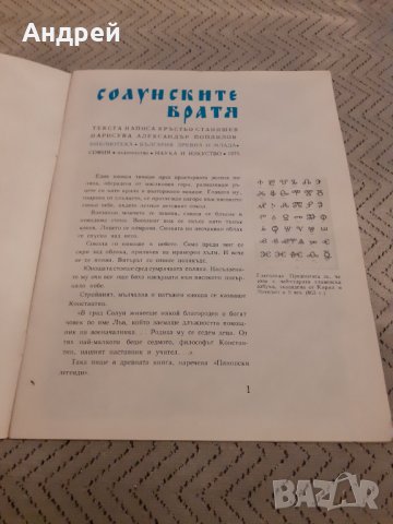 Детска книга Солунските Братя, снимка 2 - Детски книжки - 31047400