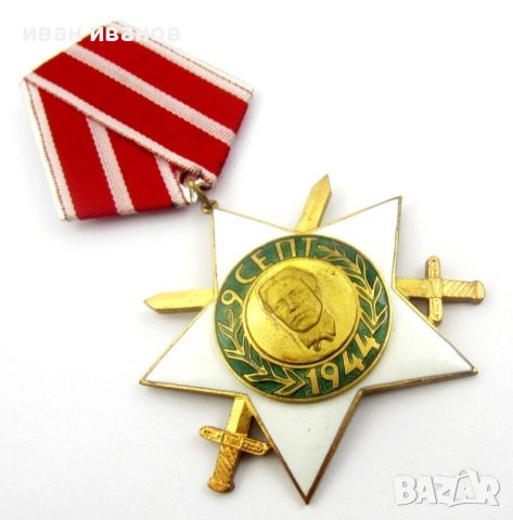  Орден 9 септември с мечове 1944-II Степен-Награда-Комунизъм, снимка 4 - Колекции - 42665945