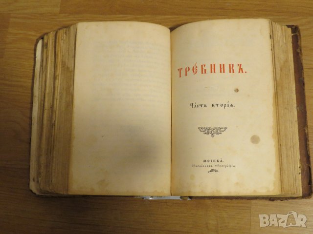 богослужебна книга Требник на църковнославянски - изд. 1898  за църква религия, снимка 8 - Антикварни и старинни предмети - 31204352