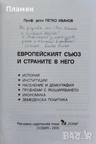 Европейският съюз и страните в него Петко Иванов, снимка 2 - Други - 42485102