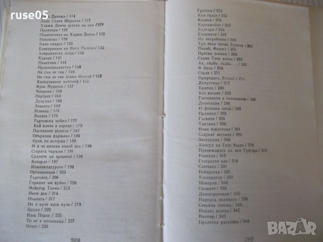 Книга "Съченения в три тома - том 1 - Чудомир" - 392 стр., снимка 8 - Художествена литература - 52950614