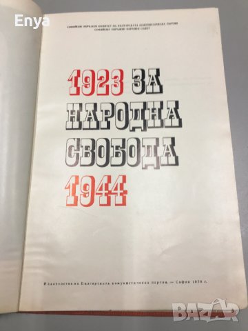 За Народна Свобода- 1923-1944 - Албум (Сборник)