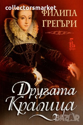 Другата кралица, снимка 1 - Художествена литература - 16891188