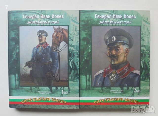 Книга Генерал Иван Колев - добруджанският герой. Част 1-2 Цочо Билярски и др. 2008 г.