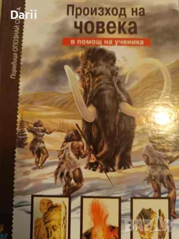 Произход на човека. В помощ на ученика- И. Рябина