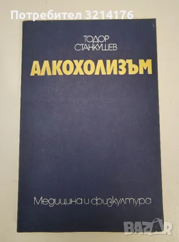 Алкохолизъм - Тодор Станкушев