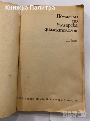 Помагало по българска диалектология, снимка 2 - Специализирана литература - 31273577
