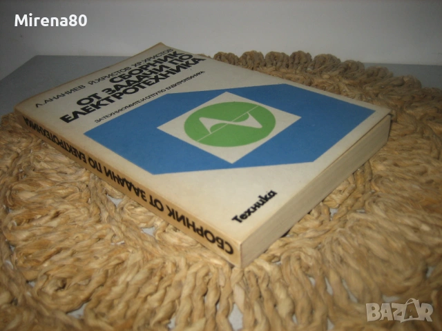 Сборник от задачи по електротехника, снимка 2 - Специализирана литература - 53977389