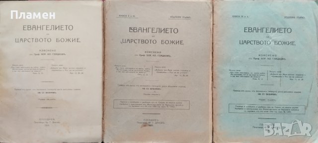 Евангелието на царството Божие. Книга 1-5 Борисъ Иличъ Гладковъ