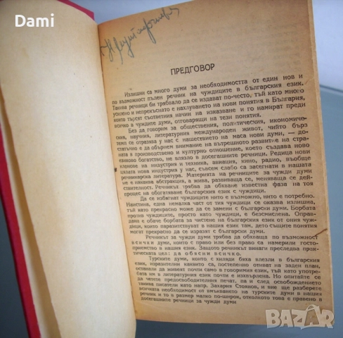 Речник на чуждите думи, Георги Бакалов, 1946 год.