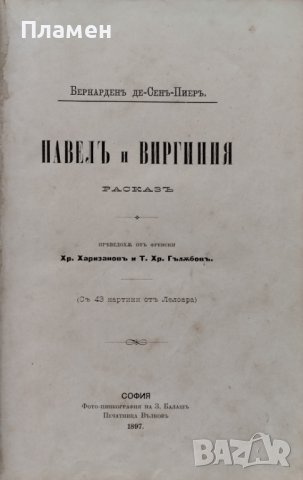 Павелъ и Виргиния Бернарденъ де Сенъ-Пиеръ, снимка 2 - Антикварни и старинни предмети - 42792837