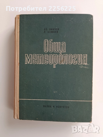 Обща метеорология